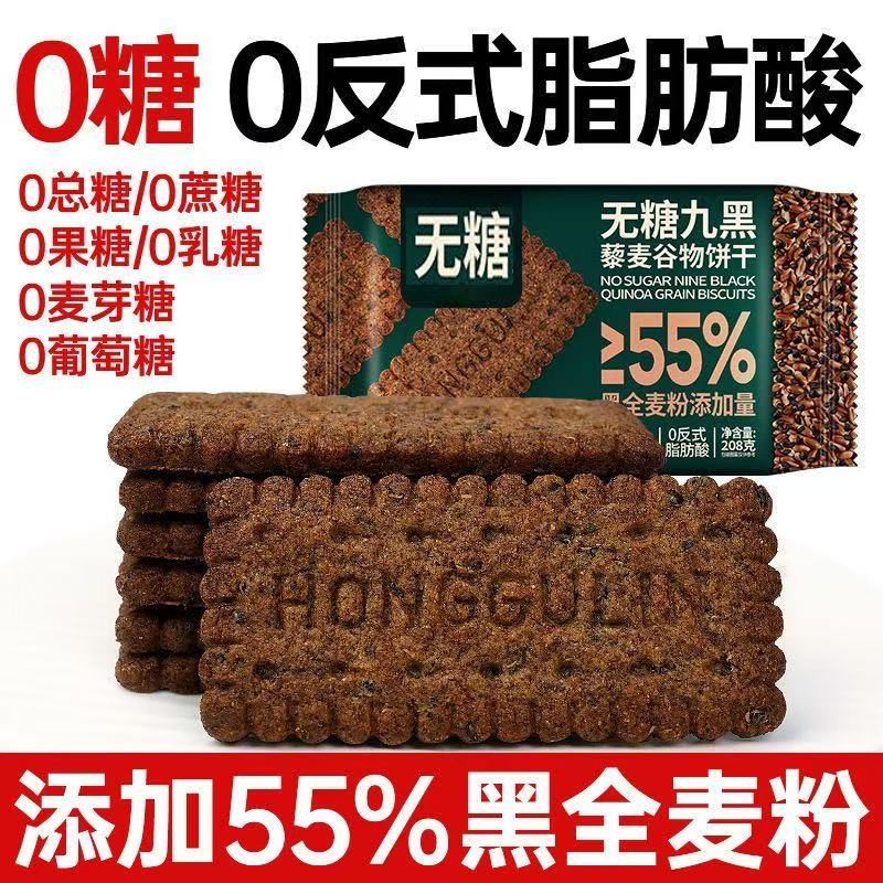 九黑藜麦谷物饼干无蔗糖高纤全麦粗粮饼干糖尿人营养代餐饱腹零食