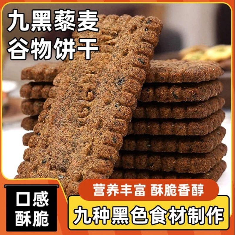 【糖尿人代餐】九黑藜麦谷物饼干