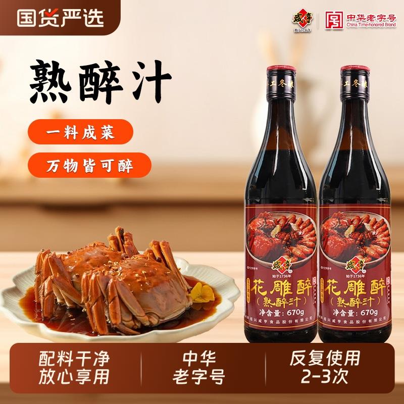 咸亨新品花雕醉熟醉汁670g醉卤罗氏虾螃蟹小龙虾海鲜冷泡汁卤料汁