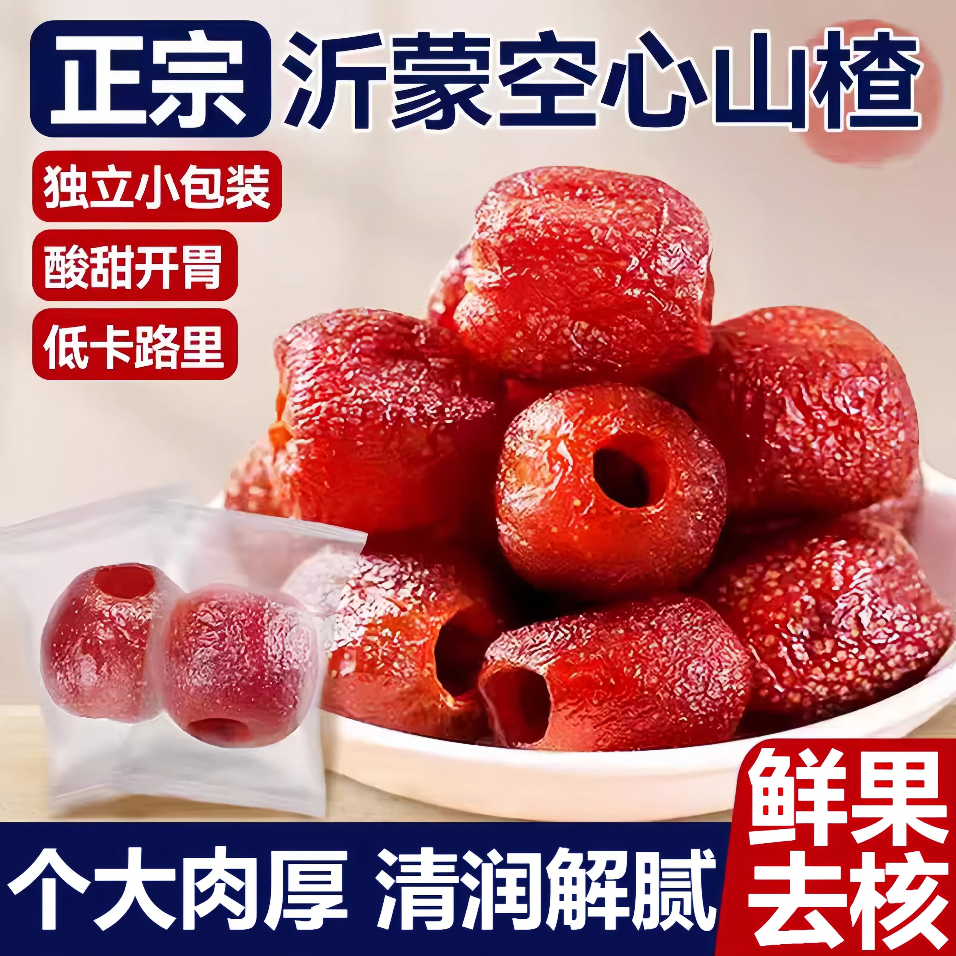 【鲜果去核】沂蒙空心山楂无添加