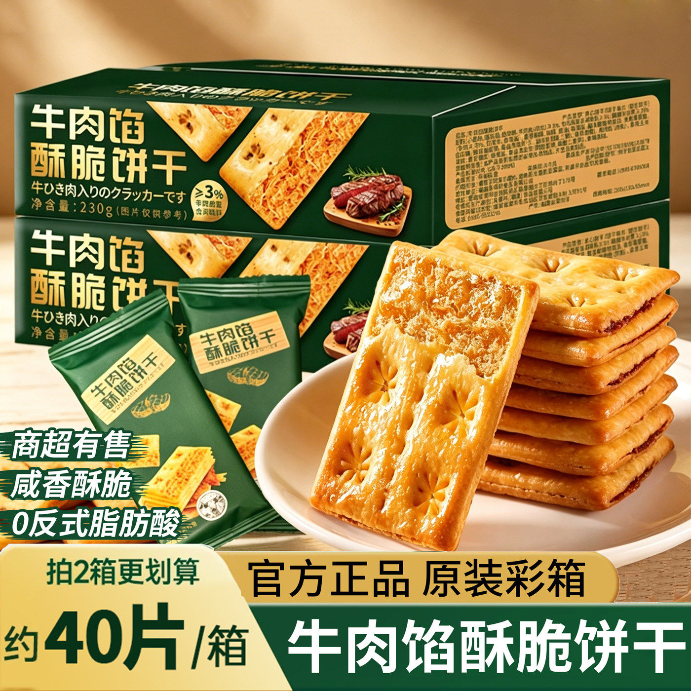 牛肉馅酥脆饼干官方旗舰店正品无糖饼干单独小包装零食整箱批发