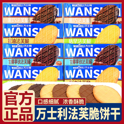【浓香酥脆】万士利法芙脆饼干