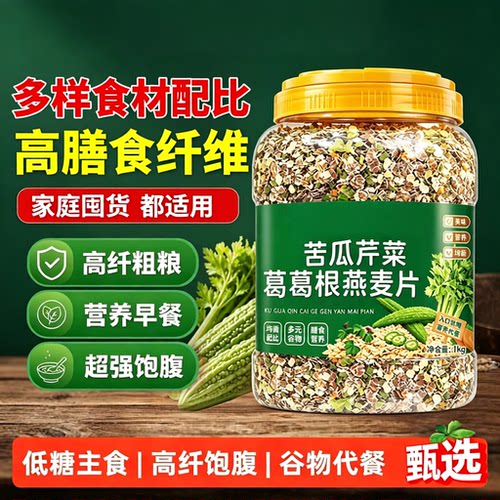 无蔗糖苦瓜芹菜葛根燕麦片即食