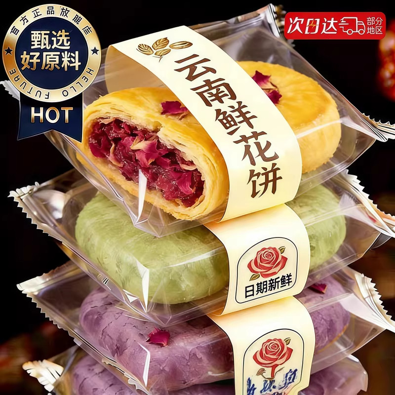 农科院鲜花饼云南特产旗舰店正宗老字号传统玫瑰花糕点心休闲零食