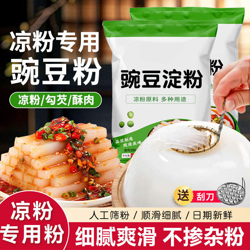 四川豌豆凉粉专用粉旗舰店凉皮自制粉勾芡粉家用原料批发送刮刀