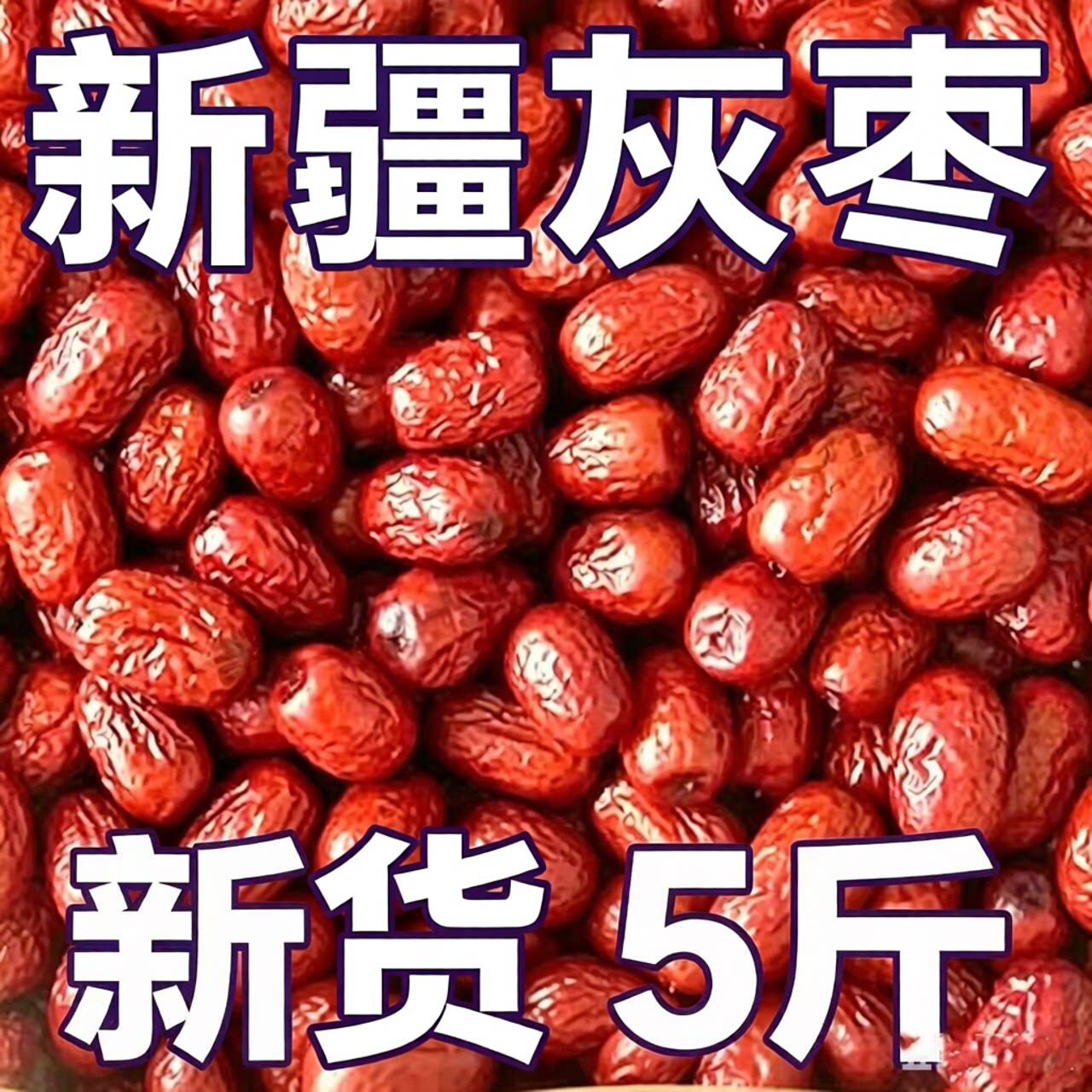 新货新疆一级灰枣旗舰店若羌灰枣泡水即食特级大枣免洗优质煲汤