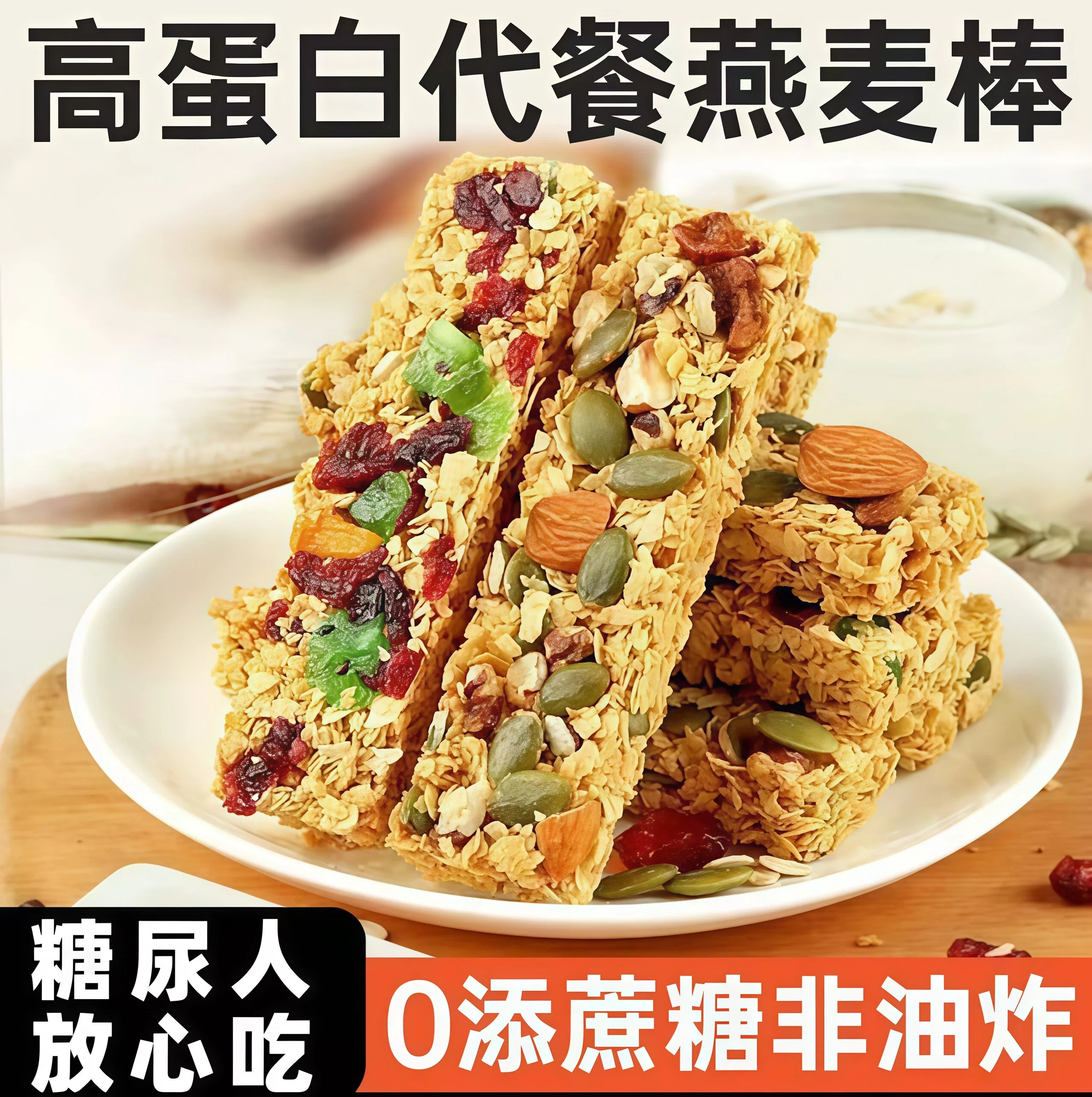 【糖尿人放心吃】高蛋白燕麦棒