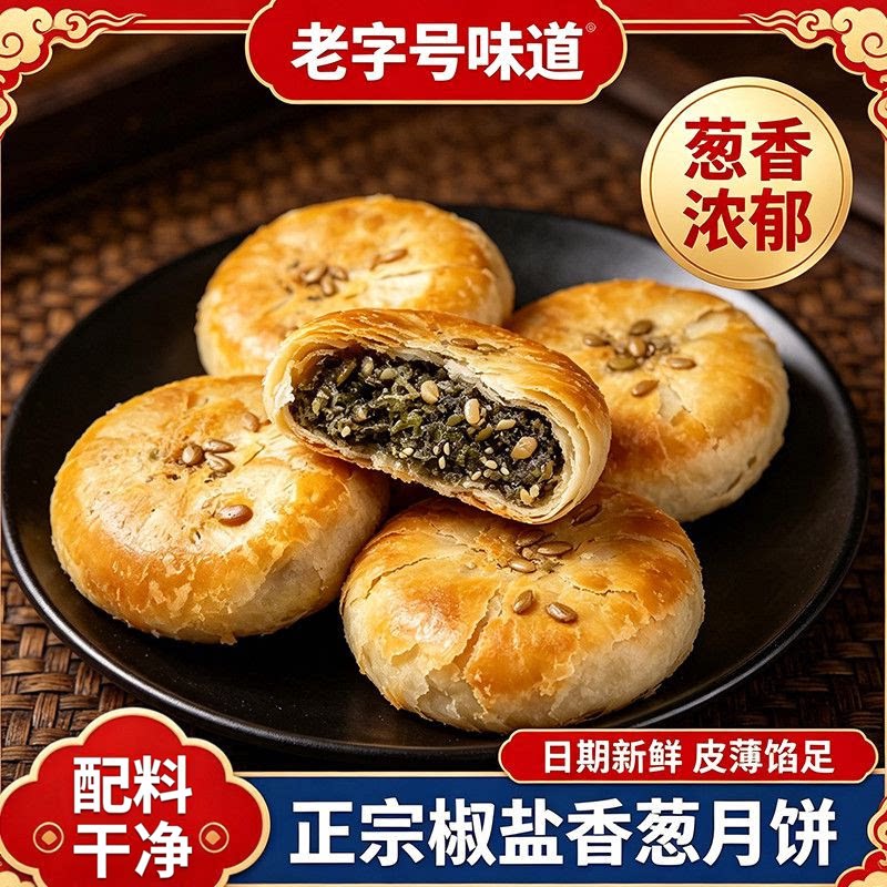 正宗宁海椒盐香葱月饼浙江特产手工老式传统糕点老月饼中秋节礼盒