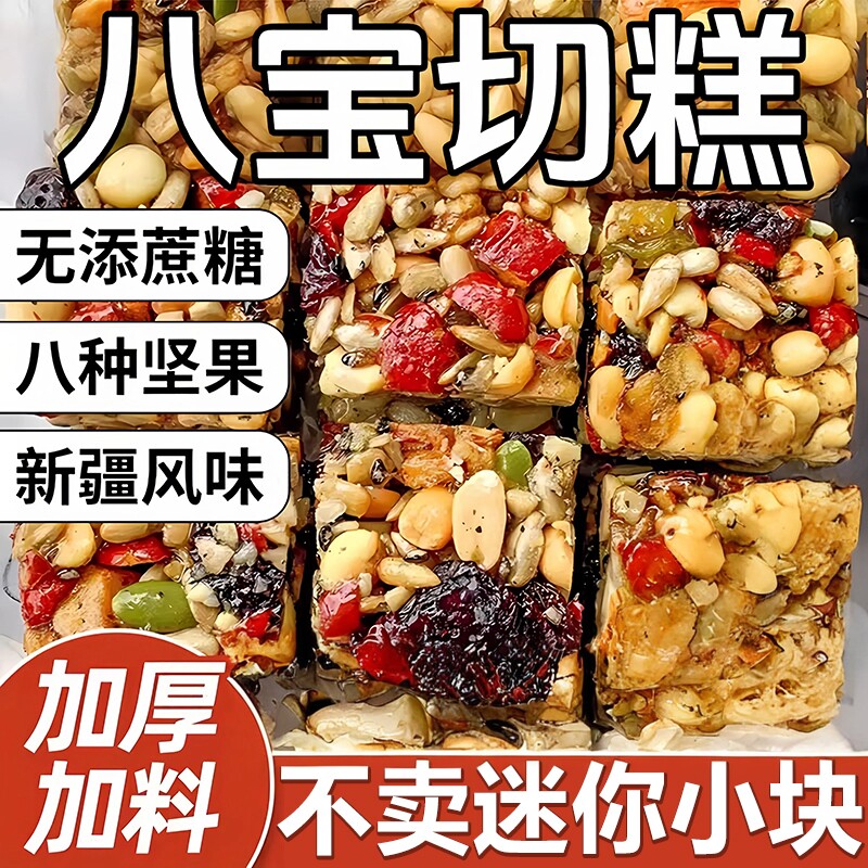 新疆八宝手工切糕无添蔗糖官方旗舰店正宗特产坚果糕点健康零食品