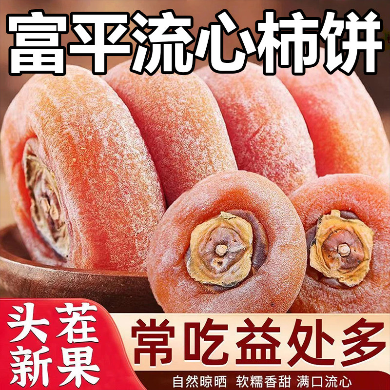 正宗陕西富平柿饼官方旗舰店独立包装特级霜降柿饼农家流心吊柿子