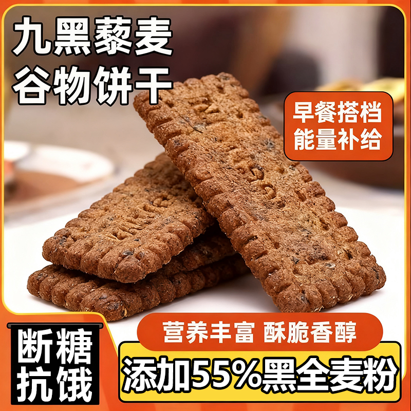 无蔗糖九黑藜麦谷物饼干官方旗舰店低脂全麦粗粮饼干代餐饱腹食品