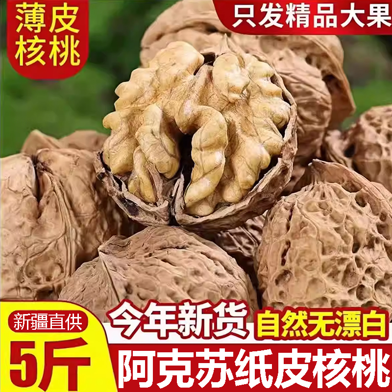【整箱5斤】25新货新疆纸皮核桃