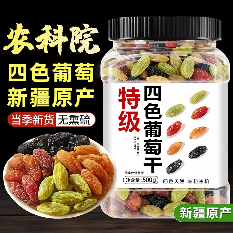 新疆四色葡萄干蓝宝石特级超大颗免洗黑加仑红绿香妃官方旗舰店