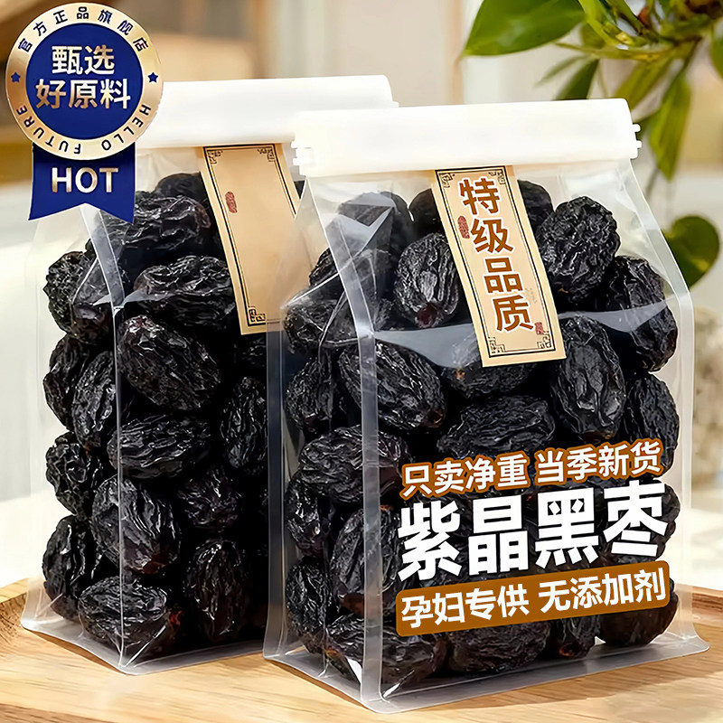 央妈推荐紫晶黑枣特级新疆特产黑枣正品官方旗舰店无添加免洗煲汤