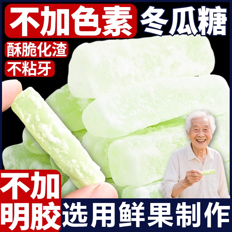 【不加明胶】正宗老式冬瓜糖500g