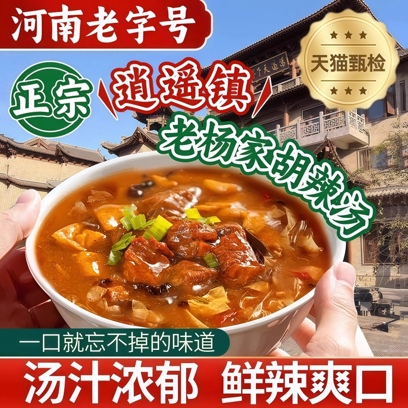 正宗河南特产逍遥镇京遥胡辣汤牛肉味麻辣味速食夜宵早餐汤旗舰店