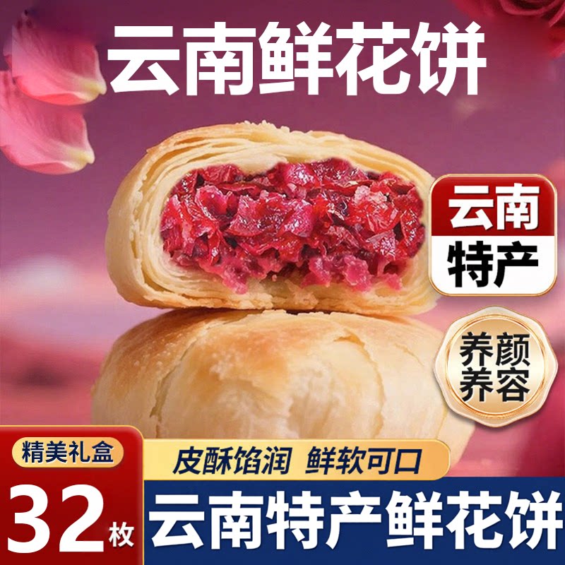 鲜花饼女生爱吃的零食好吃的云南特产休闲食品年货礼盒官方旗舰店