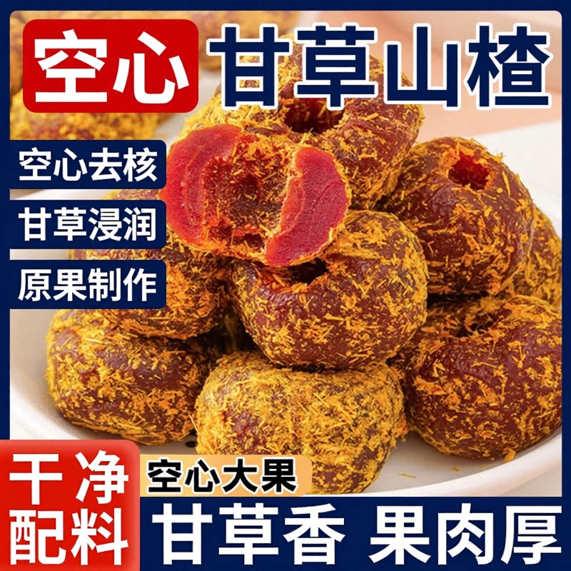 甘草山楂官方正品旗舰店空心无核山楂球儿童健康蜜饯果脯山楂零食