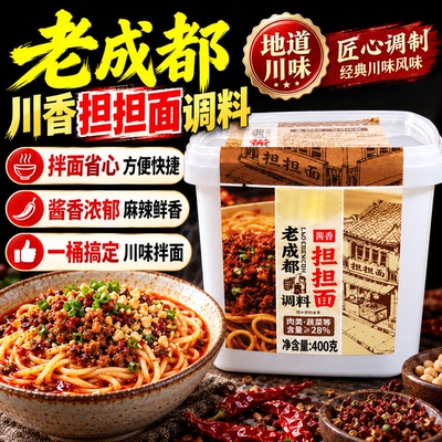 老成都担担面调料正宗四川风味官方旗舰店面条调料重庆小面酱佐料