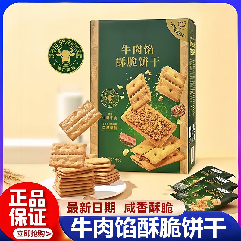 牛肉馅酥脆饼干官方旗舰店正品无糖饼干单独小包装零食整箱批发