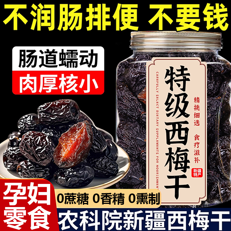农科院新疆西梅干500g无添加无糖特级果干孕妇零食官方旗舰店正品