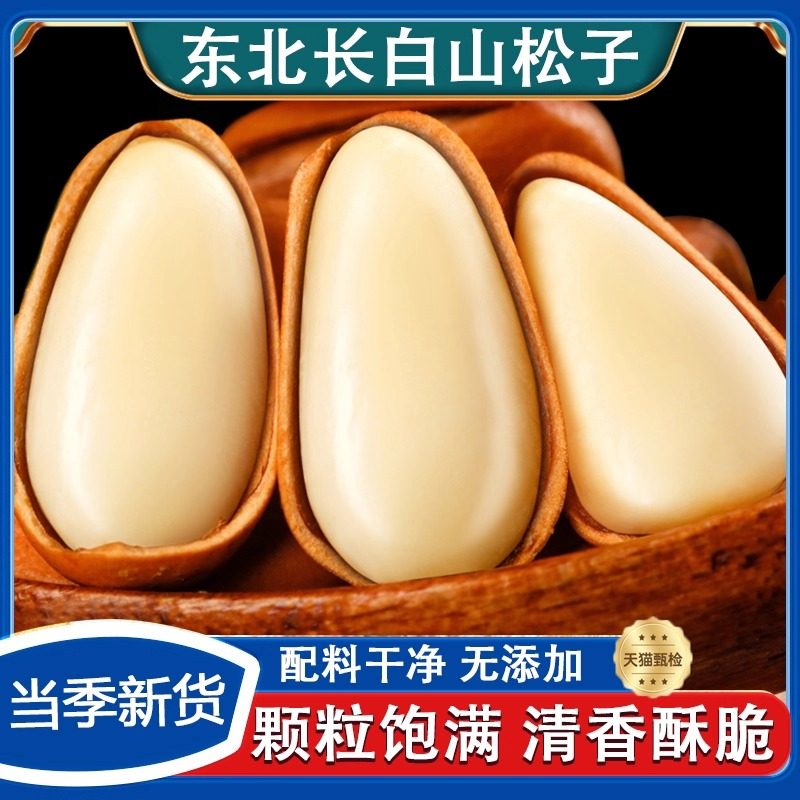 【全网热卖】东北松子500g原味