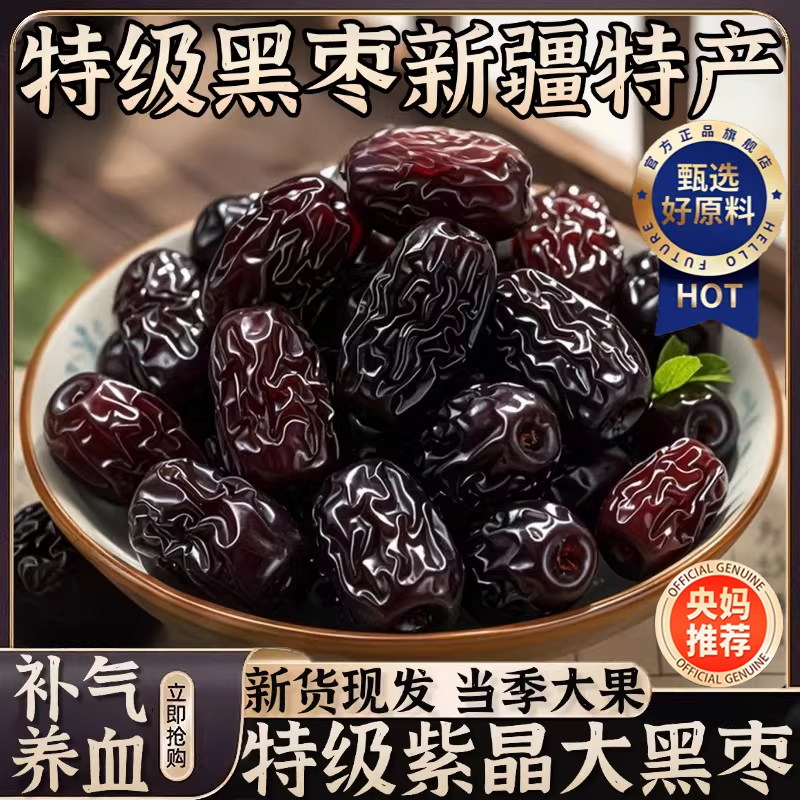 央妈推荐紫晶黑枣特级新疆特产黑枣正品官方旗舰店无添加免洗煲汤