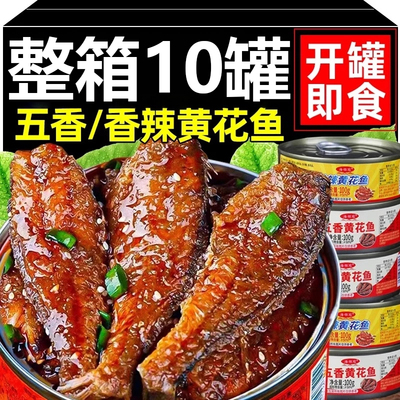 【央妈推荐】即食黄花鱼罐头10罐