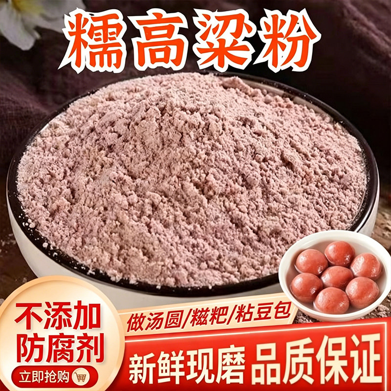 正宗糯高粱粉官方旗舰店高粱面粉农家现磨纯红高粱馒头煎饼粗粮