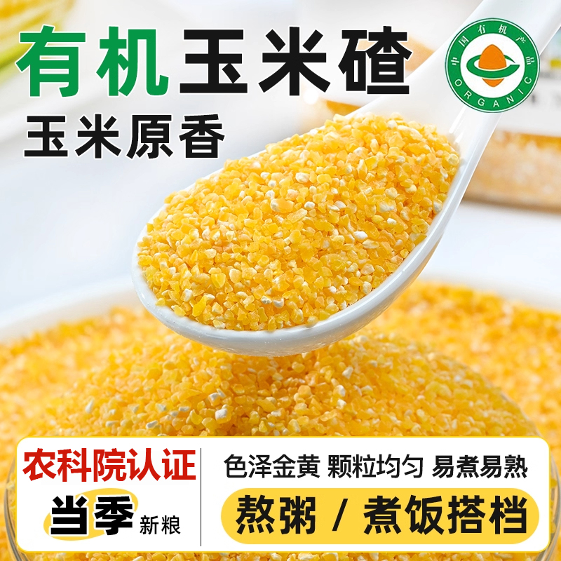 【农科院认证】2025新货玉米碴