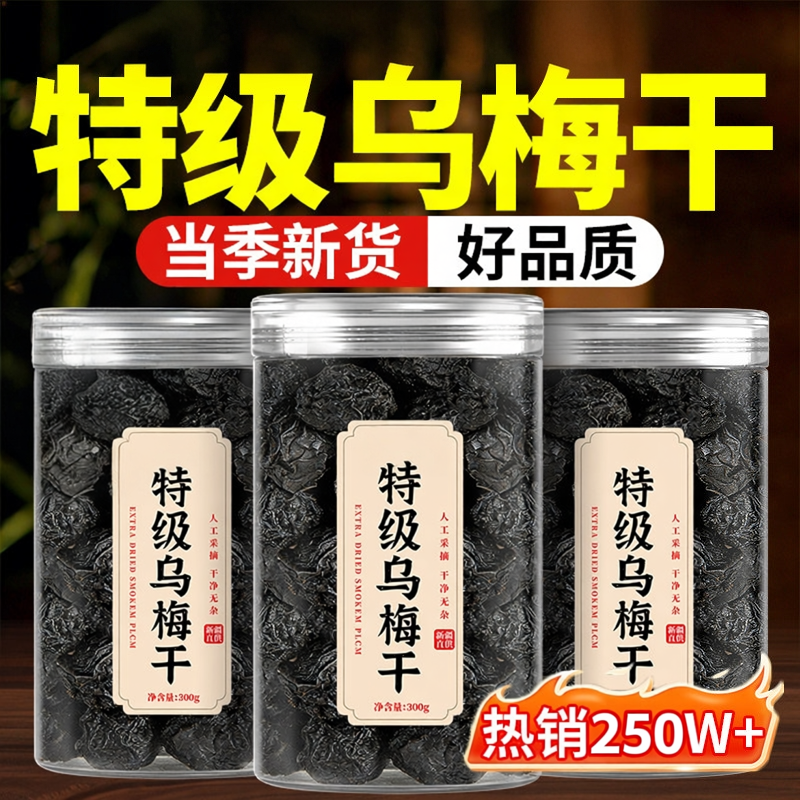 乌梅干正品官方旗舰店特级新疆纯乌梅干无糖无添加乌梅中药材