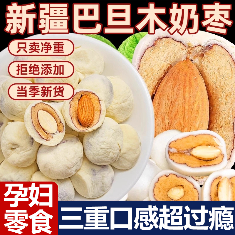 【只卖净重】新疆特产奶枣巴旦木