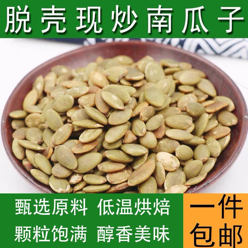 新货熟南瓜子仁 原味无壳去皮白南瓜籽仁生瓜子零食小吃500g包邮