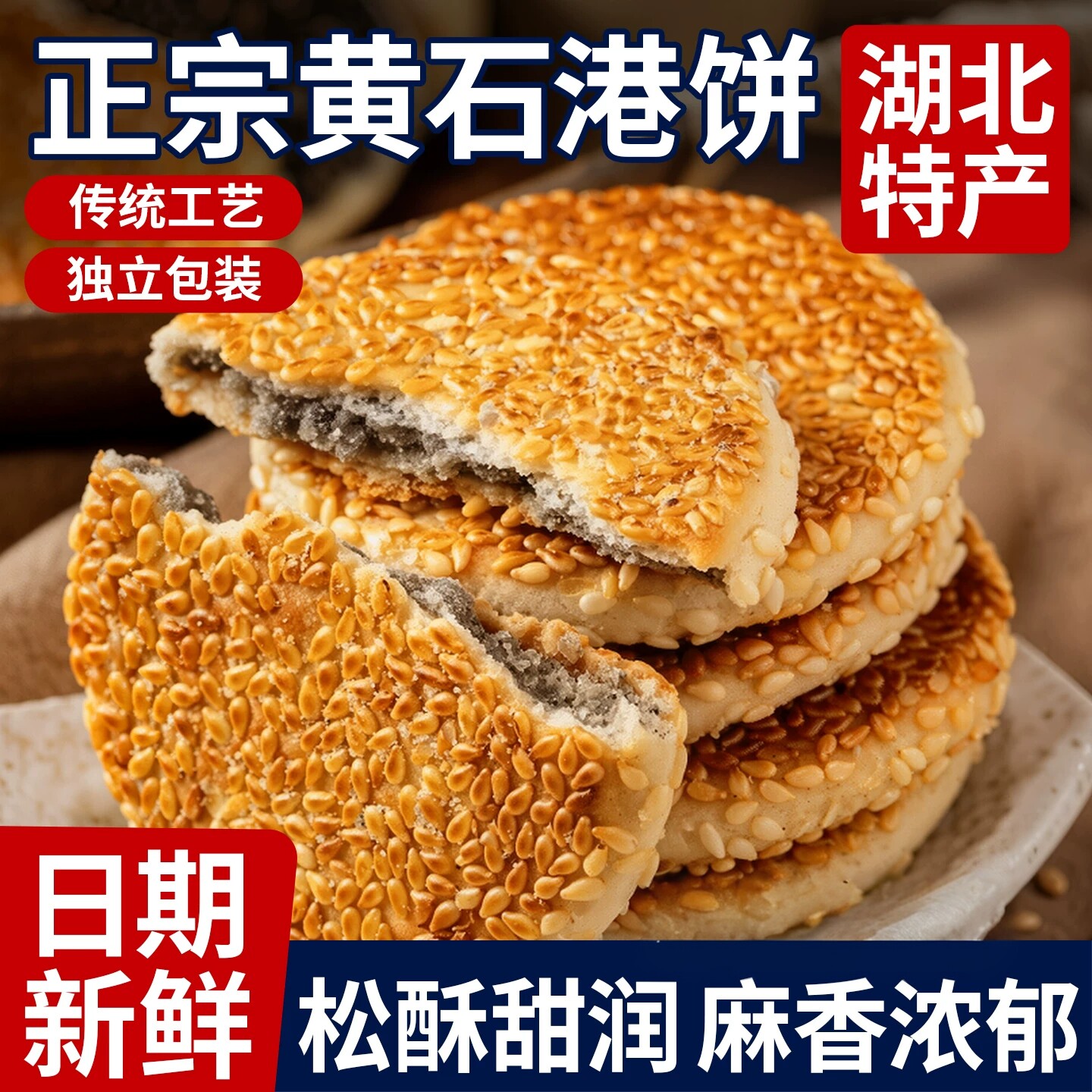 黄石港饼麻饼官方旗舰店老字号芝麻薄脆饼干湖北特产传统芝麻馅饼