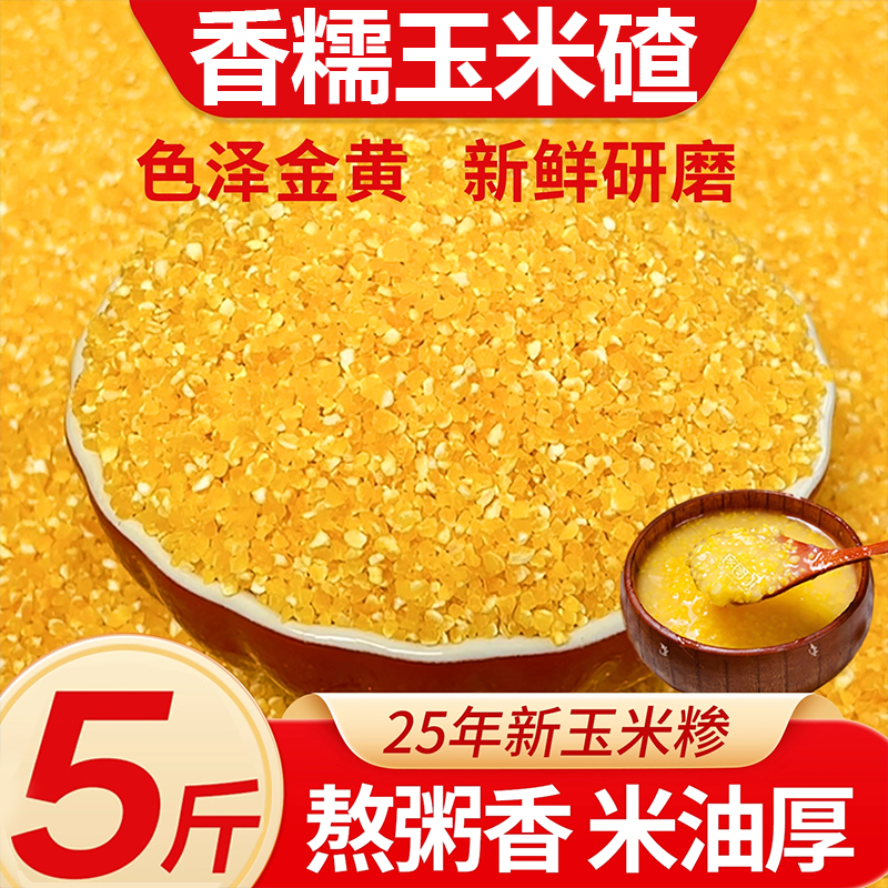 【5斤装】2025新货香糯玉米碴