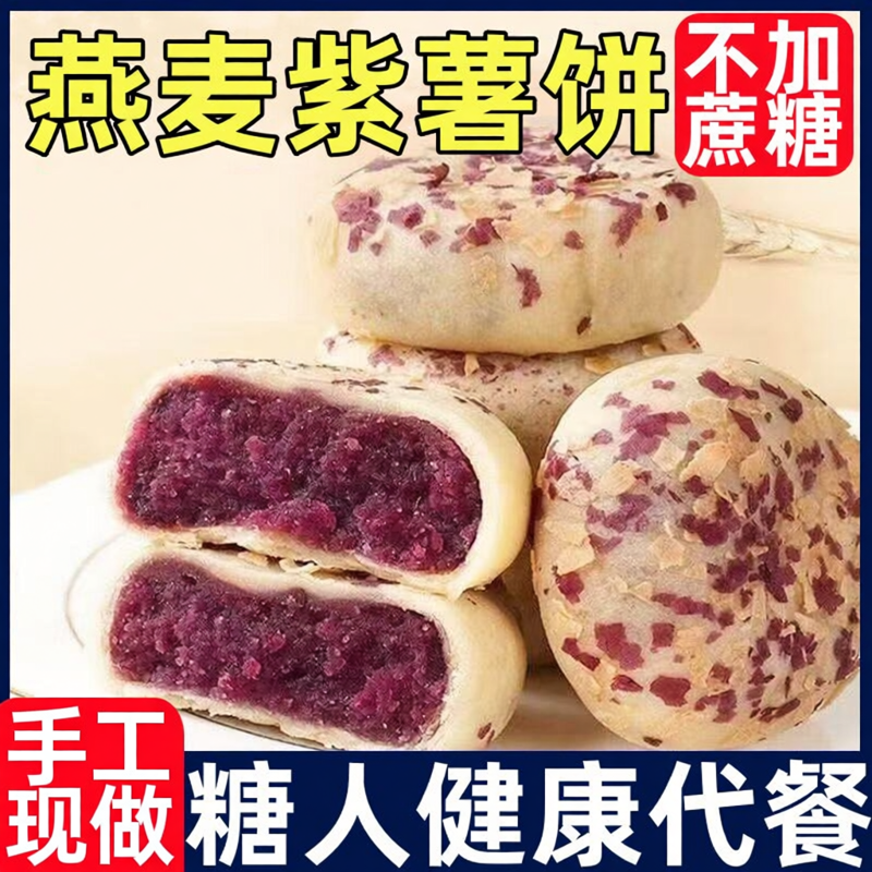 无糖燕麦紫薯饼官方旗舰店糖尿人专用粗粮代餐无蔗糖手工糕点零食