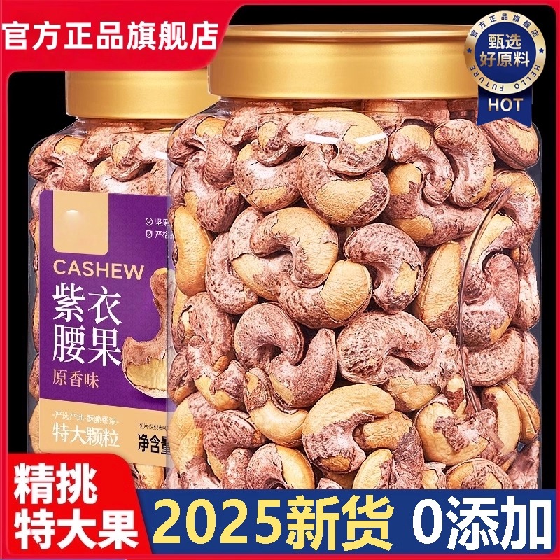 2025年新货越南紫皮腰果仁500g原味原装进口坚果零食官方旗舰店