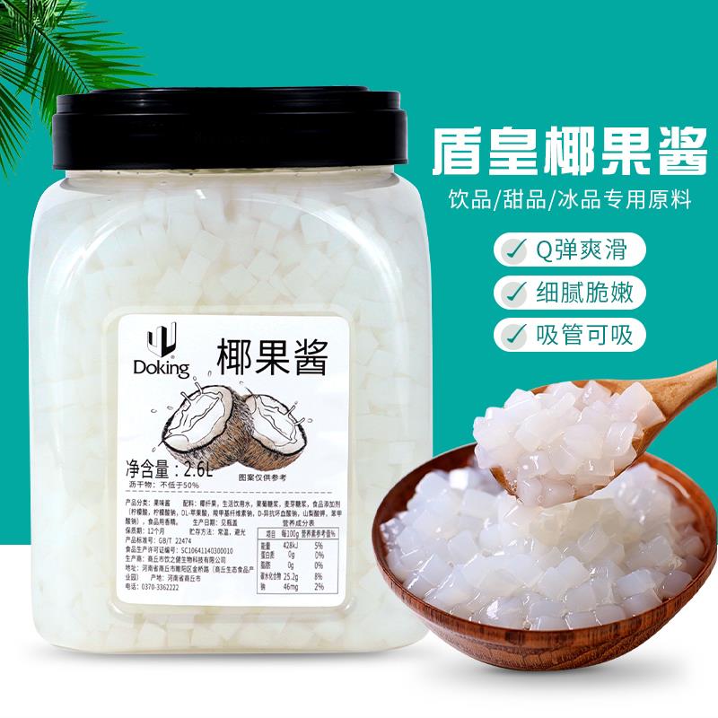 盾皇椰果奶茶专用原味双皮奶椰肉真果粒果味酱商用水果捞配料