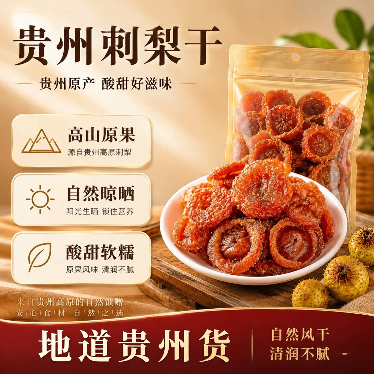 刺梨贵州官方旗舰店正宗特产健康刺梨干泡水蜜饯果脯干休闲零食