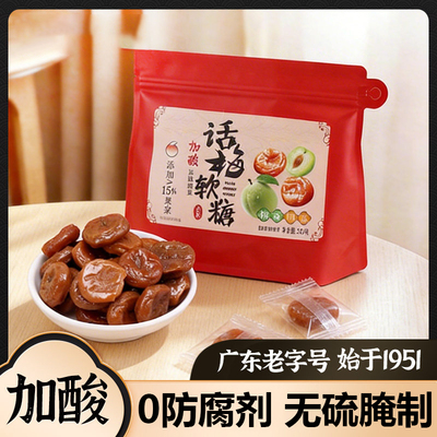 加酸话梅软糖独立装Q弹解腻
