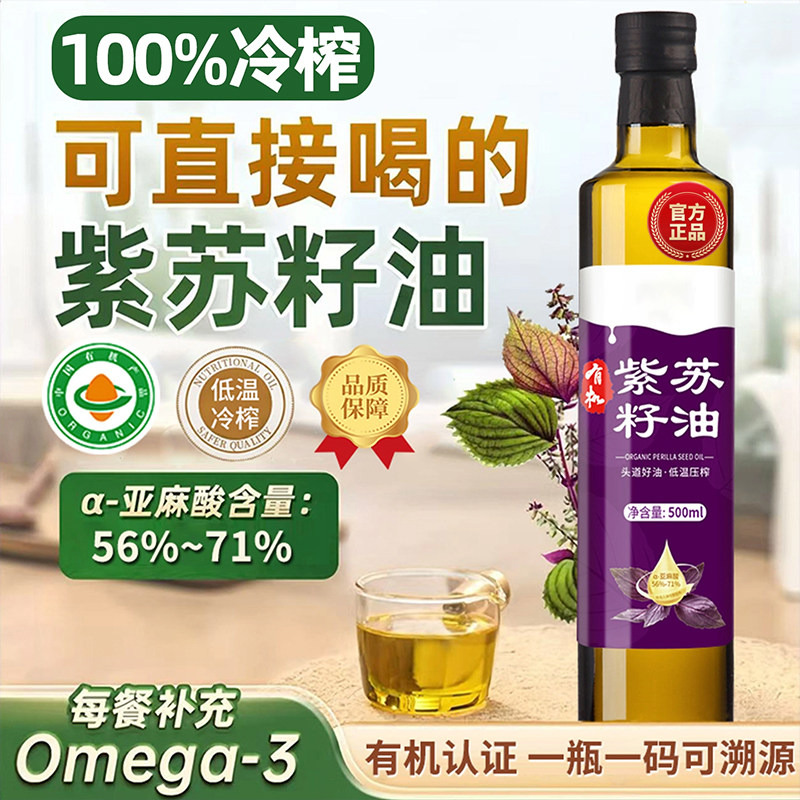 有机紫苏籽油官方旗舰店纯食用油低温冷榨纯紫苏子油孕妇可以喝的,粮油调味/速食/干货/烘焙,特色油种,淘宝优惠券,粉丝福利购,淘宝优惠卷