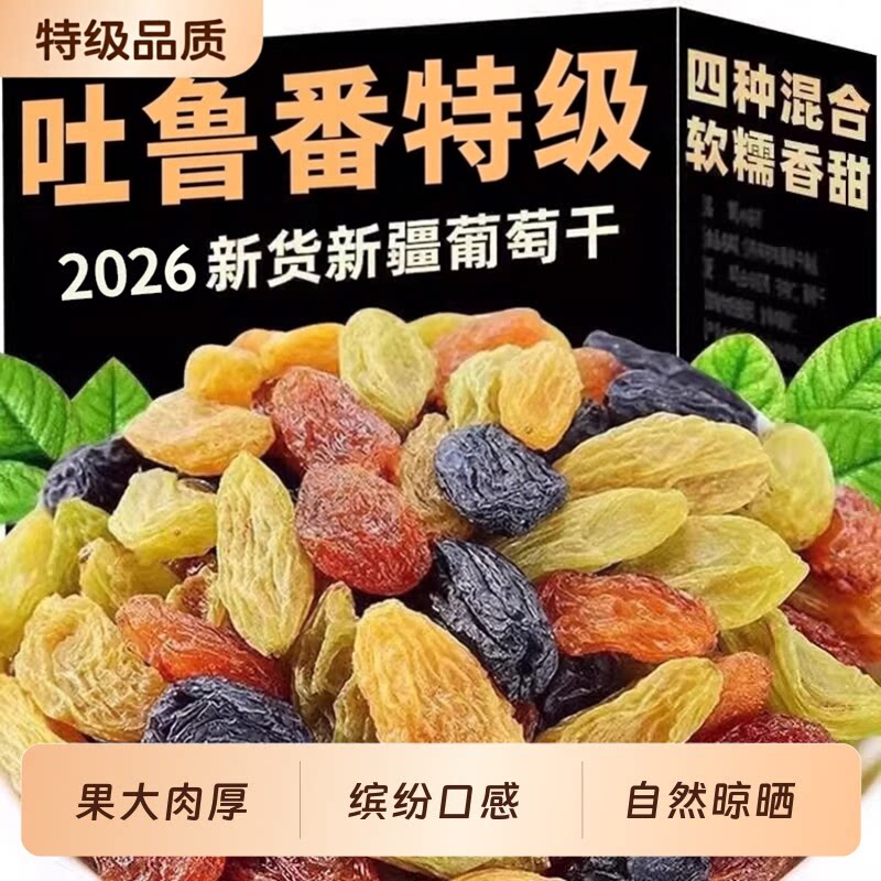 新鲜吐鲁番葡萄干新疆特级超大官方旗舰店免洗新货葡萄干烘焙专用