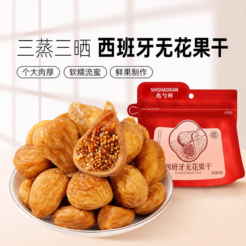 西班牙天然晒干无花果干流蜜三蒸三晒无糖无添加特级大果旗舰店