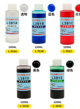 无情L391可拆卸塑料螺丝防震防松动密封螺纹锁固预涂记号打标胶水