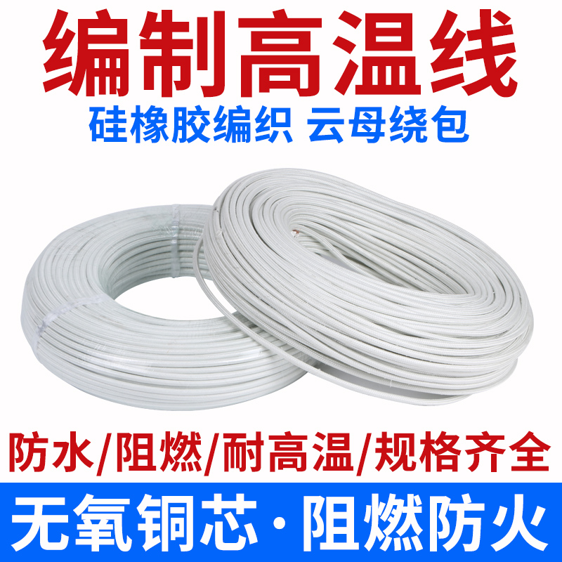 硅橡胶编织高温线0.75 1.5 2.5 4 6平方 GN500云母绕包耐高温电线