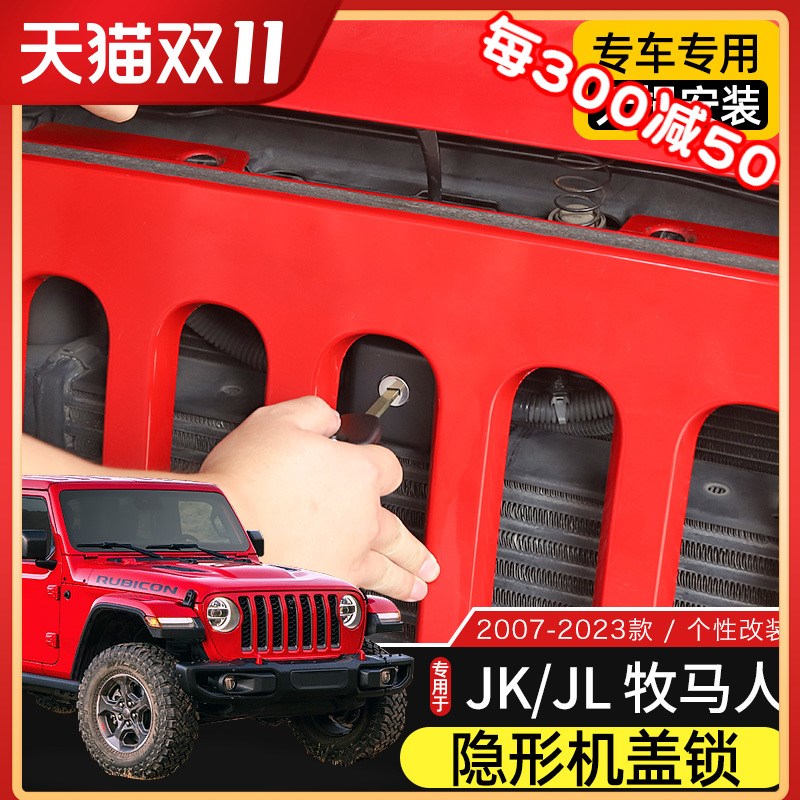 07-23款牧马人隐形机盖锁适用于牧马人JK/JL改装中网隐藏式防盗锁