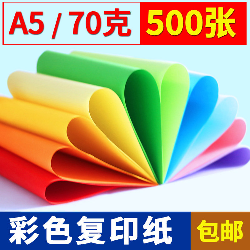 彩纸500张a5打印纸a5纸打印纸复印纸淘宝发货单清单纸凭证纸医院