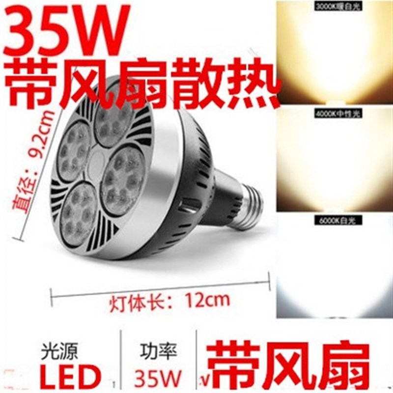 超亮LED服装店PAR30射灯25W35W40W灯泡E27螺口光源P30灯芯金卤灯