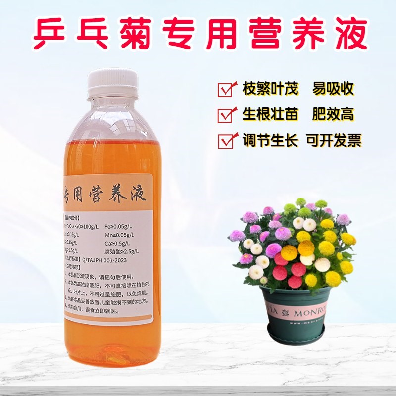 彩色乒乓菊专用营养液家用庭院阳台盆栽绿植物浓缩复合水溶花肥料