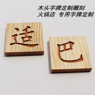 实木定制菜品展示牌雕刻招牌装饰牌火锅烧烤店字牌创意木质菜单牌